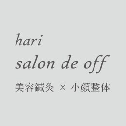 ハリサロンドオフ 心斎橋店　hari salon de off - 美容鍼灸×小顔整体